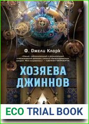 Хозяева джиннов