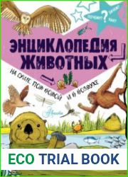 Энциклопедия животных. На суше, под водой и в воздухе