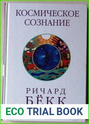 Космическое сознание