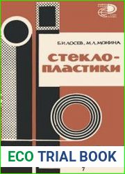 Стеклопластики