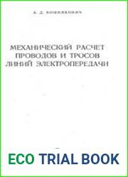 Механический расчет проводов и тросов линий электропередачи