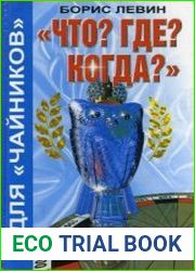 Что? Где? Когда? для чайников