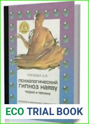 Психологический гипноз наяву. Теория и техника