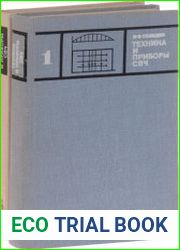 Техника и приборы сверхвысоких частот. В 2 томах
