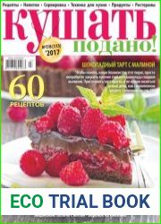 Кушать подано