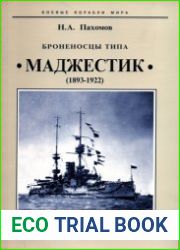Броненосцы типа "Маджестик" (Боевые Корабли Мира)