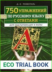 750 упражнений по русскому языку с ответами