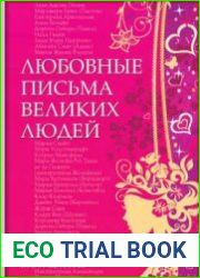 Любовные письма великих людей. Женщины