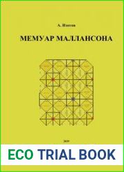 Мемуар Маллансона