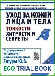 Уход за кожей лица и тела. Тонкости, хитрости и секреты