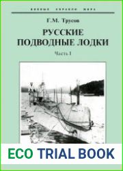 Русские подводные лодки (Часть I) (Боевые корабли мира)