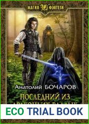 Последний из Драконьих Владык
