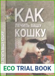 Как лечить вашу кошку