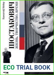 Шостакович Жизнь. Творчество. Время