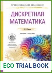 Дискретная математика. Учебник и задачник для СПО