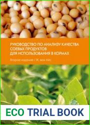 Руководство по анализу качества соевых продуктов для использования в кормах