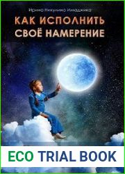 Как исполнить своё намерение. 20 реальных практик исполнения желания