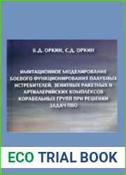 Оркин Б.Д., Оркин С.Д. - Имитационное моделирование боевого функционирования палубных истребителей, зенитных ракетных и артиллерийских комплексов корабельных групп при решении задач ПВО