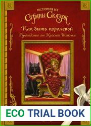 Как быть королевой. Руководство от Красной Шапочки