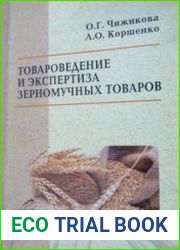 Товароведение и экспертиза зерномучных товаров