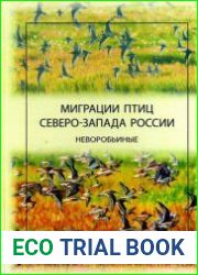 Миграции птиц Северо-Запада России Неворобьиные
