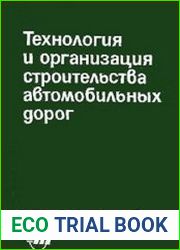 Технология и организация строительства автомобильных дорог