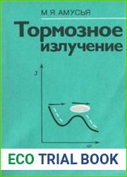 Тормозное излучение