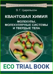 Квантовая химия Молекулы, молекулярные системы и твердые тела