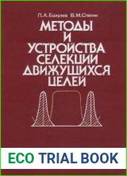 Методы и устройства селекции движущихся целей