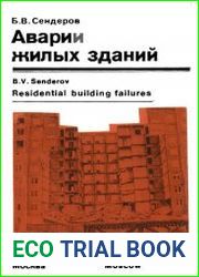 Аварии жилых зданий