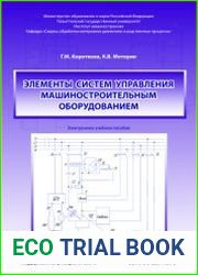 Элементы систем управления машиностроительным оборудованием