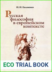 Русская философия в европейском контексте