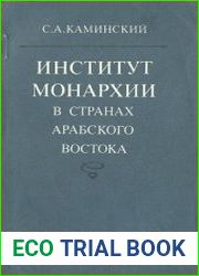 Институт монархии в странах арабского Востока