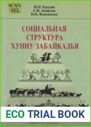 Социальная структура хунну Забайкалья