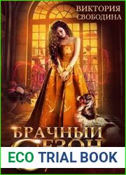 Брачный сезон. Сирота