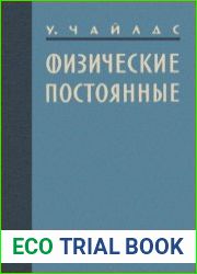 Физические постоянные