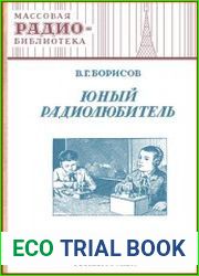 Юный радиолюбитель