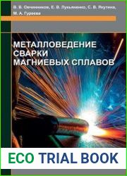 Металловедение сварки магниевых сплавов