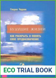 Будущие жизни. Как раскрыть и понять свое предназначение