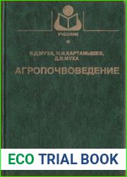 Агропочвоведение