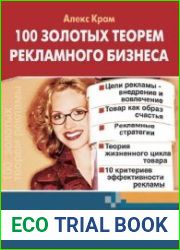 100 золотых теорем рекламного бизнеса
