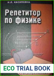 Репетитор по физике - 2 книги