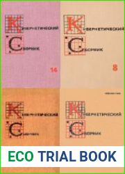 Кибернетический сборник (27 книг)