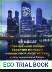 Современные тренды развития мировой финансовой архитектуры стратегия включения России в условиях санкционного давления
