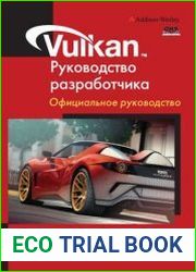 Vulkan. Руководство разработчика