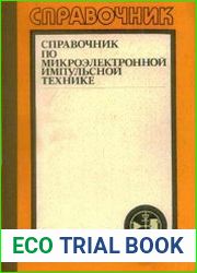 Справочник по микроэлектронной импульсной технике