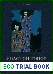 Золотой топор. Фантастика. Ужасы. Мистика. Том II
