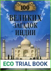 100 великих загадок Индии
