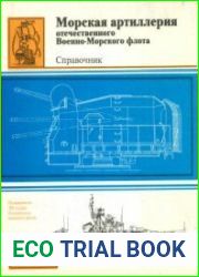 Морская артиллерия отечественного Военно-Морского Флота. Справочник