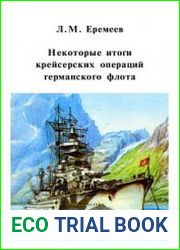 Некоторые итоги крейсерских операций германского флота (из опыта Второй мировой войны) Часть II